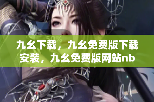 九幺下载，九幺免费版下载安装，九幺免费版网站nba，九幺 软件，九幺免费版网站nba下载----4fk4nGEjVGBI