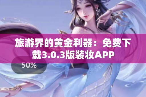 旅游界的黄金利器：免费下载3.0.3版装妆APP