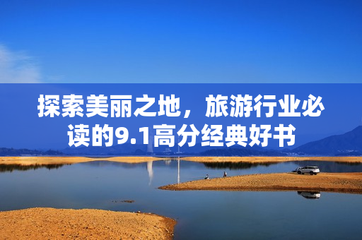 探索美丽之地，旅游行业必读的9.1高分经典好书