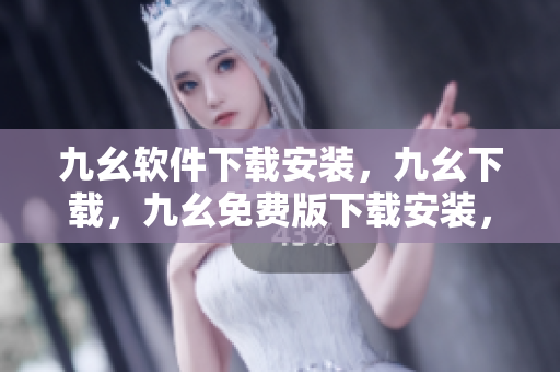 九幺软件下载安装，九幺下载，九幺免费版下载安装，九幺免费版网站nba，九幺 软件----dRUfwCXZfdEv