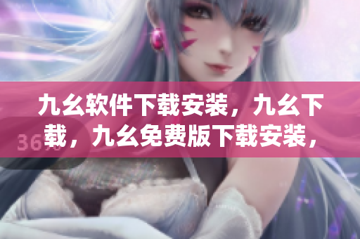 九幺软件下载安装，九幺下载，九幺免费版下载安装，九幺免费版网站nba，九幺 软件----vJzjEQukkAoK