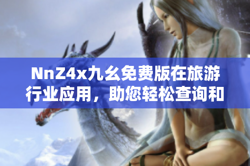 NnZ4x九幺免费版在旅游行业应用，助您轻松查询和预订旅程