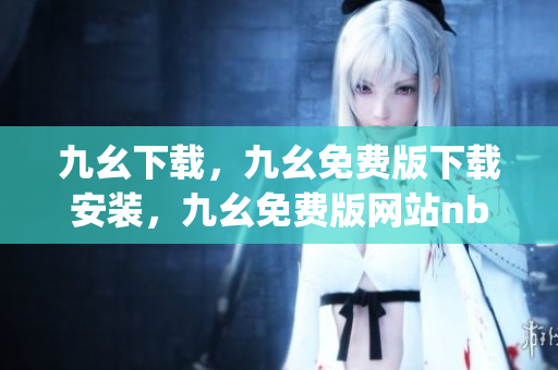 九幺下载，九幺免费版下载安装，九幺免费版网站nba，九幺 软件，九幺免费版网站nba下载----F7yHD8F48na3