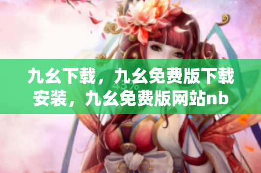 九幺下载，九幺免费版下载安装，九幺免费版网站nba，九幺 软件，九幺免费版网站nba下载----ujCm1Zii8TNz