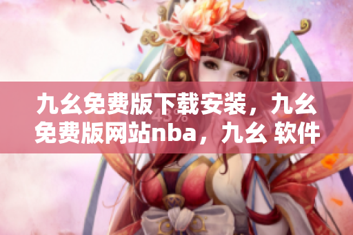 九幺免费版下载安装，九幺免费版网站nba，九幺 软件，九幺免费版网站nba下载，九幺 软件下载----9zM0MlseZwnk