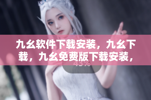 九幺软件下载安装，九幺下载，九幺免费版下载安装，九幺免费版网站nba，九幺 软件----3wt2fPT62ZxI