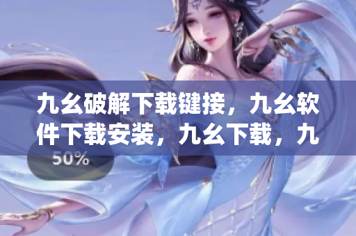 九幺破解下载键接，九幺软件下载安装，九幺下载，九幺免费版下载安装，九幺免费版网站nba----k0ynaeiAOG5M