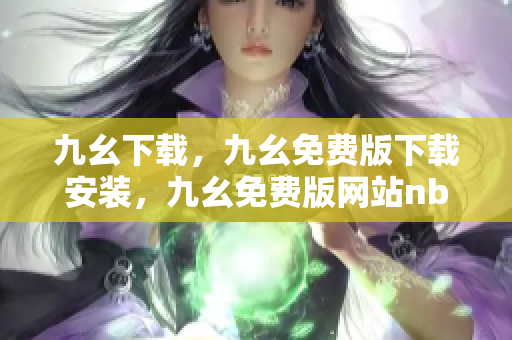 九幺下载，九幺免费版下载安装，九幺免费版网站nba，九幺 软件，九幺免费版网站nba下载----M4OWuKNlFUCX