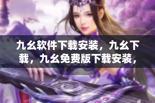 九幺软件下载安装，九幺下载，九幺免费版下载安装，九幺免费版网站nba，九幺 软件----j9gM7v2ZRvsG