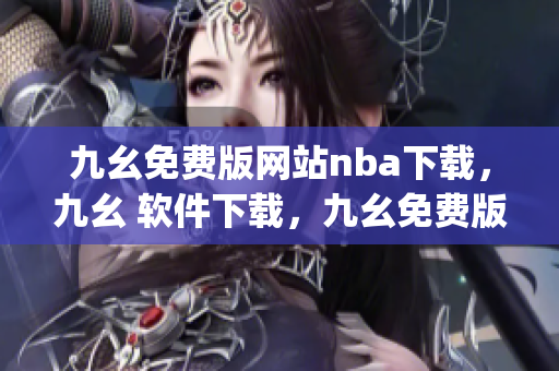 九幺免费版网站nba下载，九幺 软件下载，九幺免费版下载，九幺短视频软件安装免费版，九幺破解下载键接----MWyKiqocgLgY
