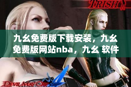 九幺免费版下载安装，九幺免费版网站nba，九幺 软件，九幺免费版网站nba下载，九幺 软件下载----Ti8oGOWVNyaJ