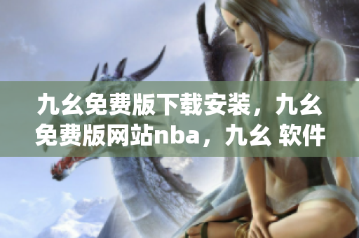九幺免费版下载安装，九幺免费版网站nba，九幺 软件，九幺免费版网站nba下载，九幺 软件下载----M7QAMl2vD3sJ