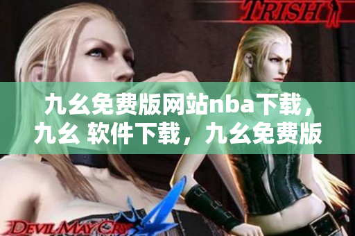 九幺免费版网站nba下载，九幺 软件下载，九幺免费版下载，九幺短视频软件安装免费版，九幺破解下载键接----vVRhMLhifwxc