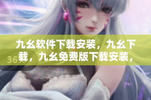 九幺软件下载安装，九幺下载，九幺免费版下载安装，九幺免费版网站nba，九幺 软件----TaYcHGLllRfL