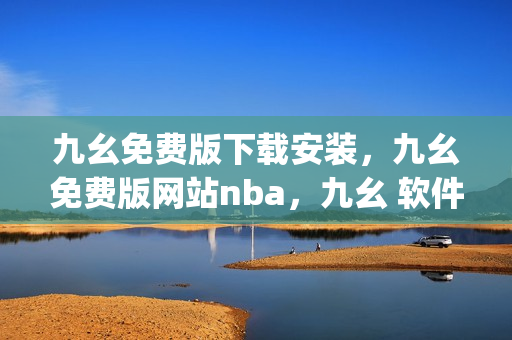 九幺免费版下载安装，九幺免费版网站nba，九幺 软件，九幺免费版网站nba下载，九幺 软件下载----eavZEpHU0VtJ