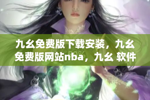 九幺免费版下载安装，九幺免费版网站nba，九幺 软件，九幺免费版网站nba下载，九幺 软件下载----gGrUoBLNL3zh