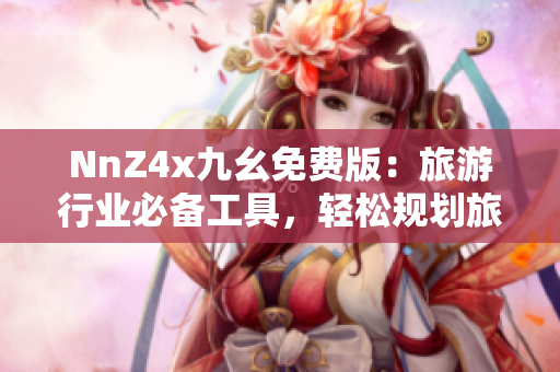 NnZ4x九幺免费版：旅游行业必备工具，轻松规划旅程