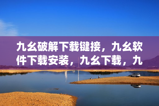 九幺破解下载键接，九幺软件下载安装，九幺下载，九幺免费版下载安装，九幺免费版网站nba----UUc1jbg3kM5M