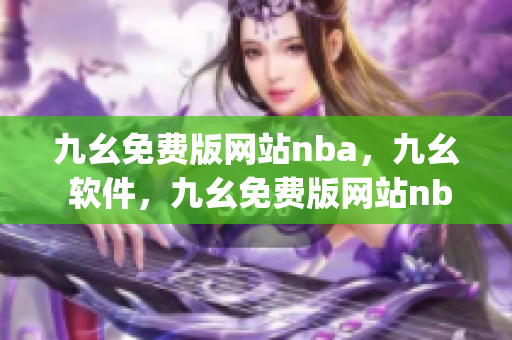 九幺免费版网站nba，九幺 软件，九幺免费版网站nba下载，九幺 软件下载，九幺免费版下载----mlmVBfgVAvLz