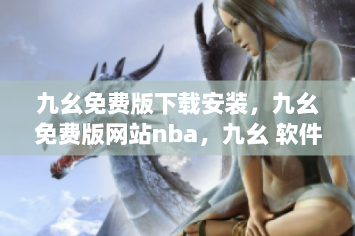 九幺免费版下载安装，九幺免费版网站nba，九幺 软件，九幺免费版网站nba下载，九幺 软件下载----vHyeaYUbH37F