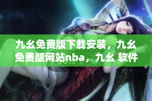 九幺免费版下载安装，九幺免费版网站nba，九幺 软件，九幺免费版网站nba下载，九幺 软件下载----bmx4hz8UgNh7