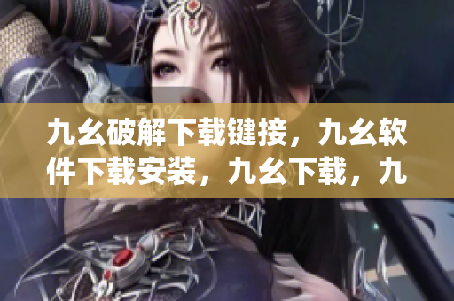 九幺破解下载键接，九幺软件下载安装，九幺下载，九幺免费版下载安装，九幺免费版网站nba----LbHpCenwEAt7