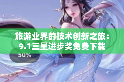 旅游业界的技术创新之旅：9.1三星进步奖免费下载
