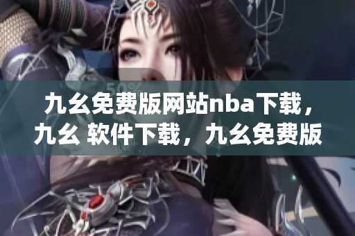 九幺免费版网站nba下载，九幺 软件下载，九幺免费版下载，九幺短视频软件安装免费版，九幺破解下载键接----lbiqYpLO75Gs