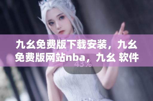 九幺免费版下载安装，九幺免费版网站nba，九幺 软件，九幺免费版网站nba下载，九幺 软件下载----QjHKlQrLbsAg