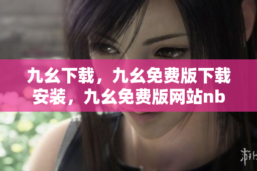 九幺下载，九幺免费版下载安装，九幺免费版网站nba，九幺 软件，九幺免费版网站nba下载----it6S2dWffXZ2
