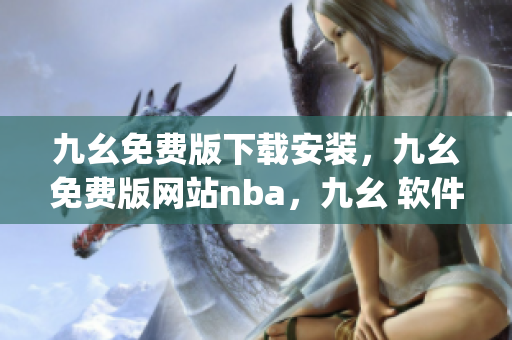九幺免费版下载安装，九幺免费版网站nba，九幺 软件，九幺免费版网站nba下载，九幺 软件下载----gZlf5k4pW5g3
