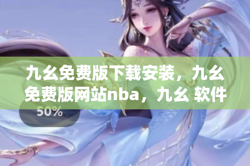 九幺免费版下载安装，九幺免费版网站nba，九幺 软件，九幺免费版网站nba下载，九幺 软件下载----lAJ7bpoaSm6N