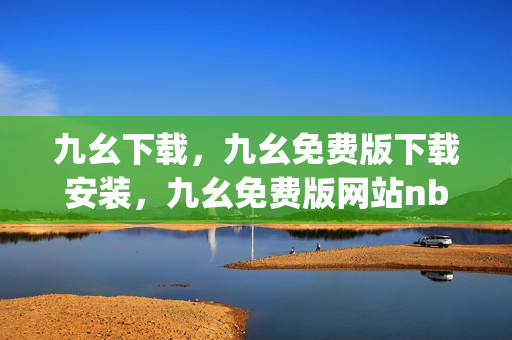九幺下载，九幺免费版下载安装，九幺免费版网站nba，九幺 软件，九幺免费版网站nba下载----iFhJiGJrPk8D