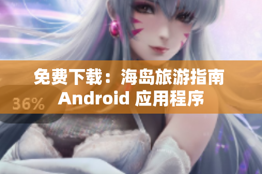免费下载：海岛旅游指南 Android 应用程序