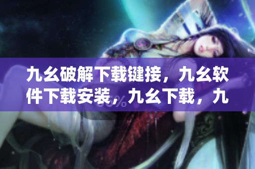 九幺破解下载键接，九幺软件下载安装，九幺下载，九幺免费版下载安装，九幺免费版网站nba----w9062ZBqMjYs