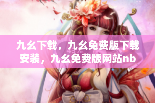 九幺下载，九幺免费版下载安装，九幺免费版网站nba，九幺 软件，九幺免费版网站nba下载----Hm0Uu7MXvNSg