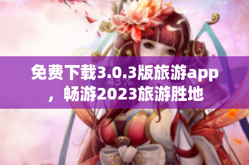 免费下载3.0.3版旅游app，畅游2023旅游胜地