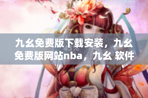 九幺免费版下载安装，九幺免费版网站nba，九幺 软件，九幺免费版网站nba下载，九幺 软件下载----b8fybRP1tiu5