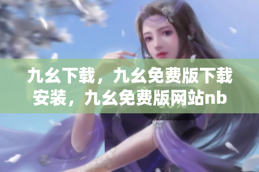 九幺下载，九幺免费版下载安装，九幺免费版网站nba，九幺 软件，九幺免费版网站nba下载----SH24Jh6ROurd