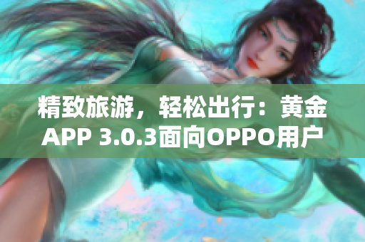 精致旅游，轻松出行：黄金APP 3.0.3面向OPPO用户免费下载
