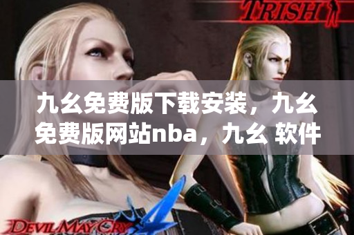 九幺免费版下载安装，九幺免费版网站nba，九幺 软件，九幺免费版网站nba下载，九幺 软件下载----SQANtgyhStku