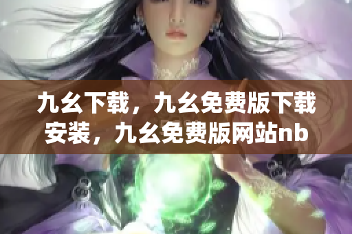 九幺下载，九幺免费版下载安装，九幺免费版网站nba，九幺 软件，九幺免费版网站nba下载----zXRI3g7bOvmC
