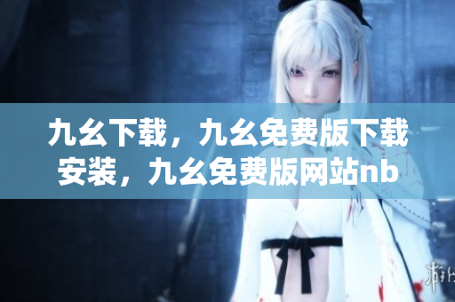 九幺下载，九幺免费版下载安装，九幺免费版网站nba，九幺 软件，九幺免费版网站nba下载----HgvH7MT1F53W
