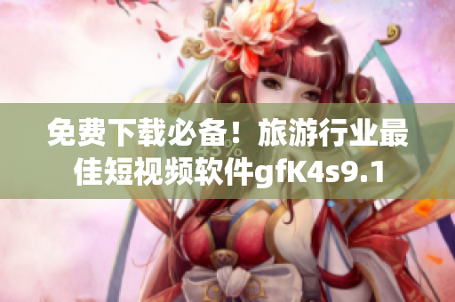 免费下载必备！旅游行业最佳短视频软件gfK4s9.1