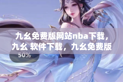 九幺免费版网站nba下载，九幺 软件下载，九幺免费版下载，九幺短视频软件安装免费版，九幺破解下载键接----JO01qrzIvNCO