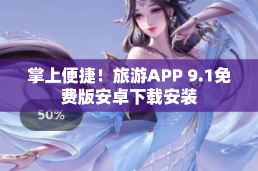 掌上便捷！旅游APP 9.1免费版安卓下载安装