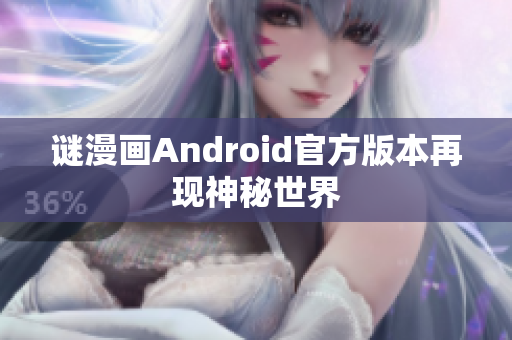 谜漫画Android官方版本再现神秘世界