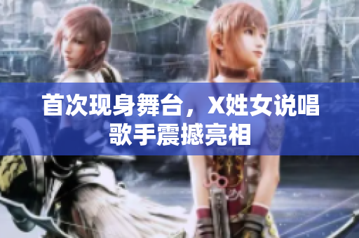 首次现身舞台，X姓女说唱歌手震撼亮相