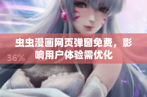 虫虫漫画网页弹窗免费，影响用户体验需优化