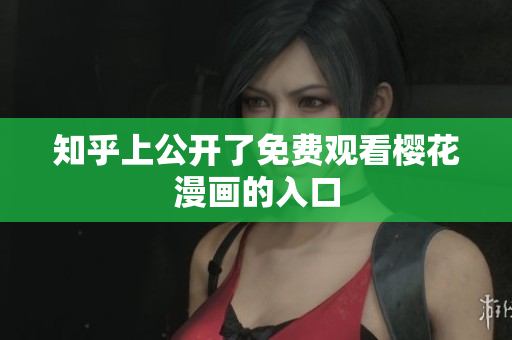 知乎上公开了免费观看樱花漫画的入口